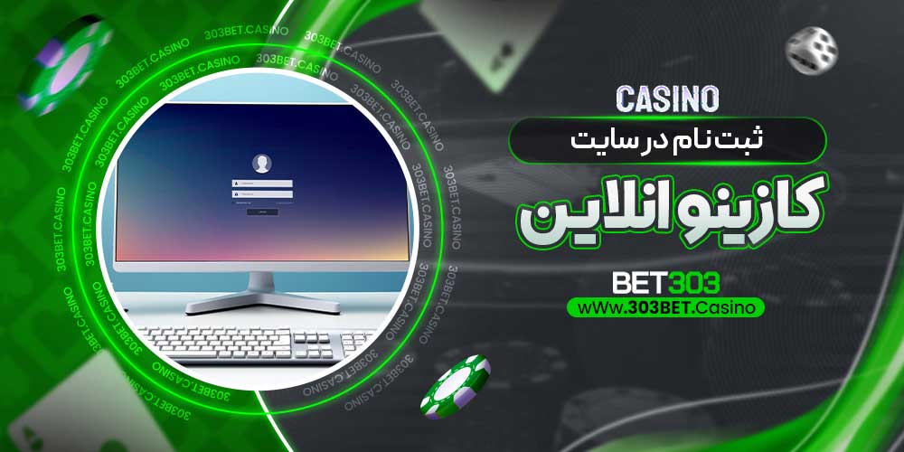 ثبت نام در سایت کازینو انلاین