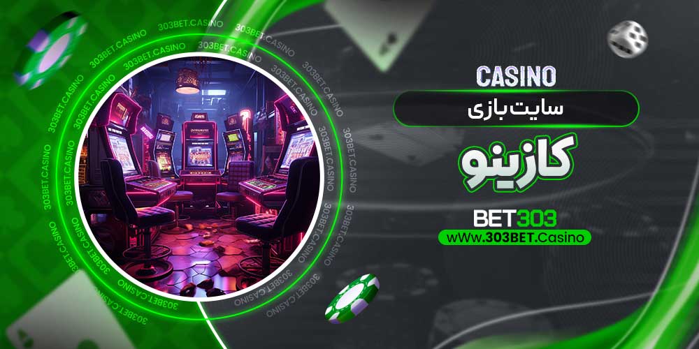 سایت بازی کازینو