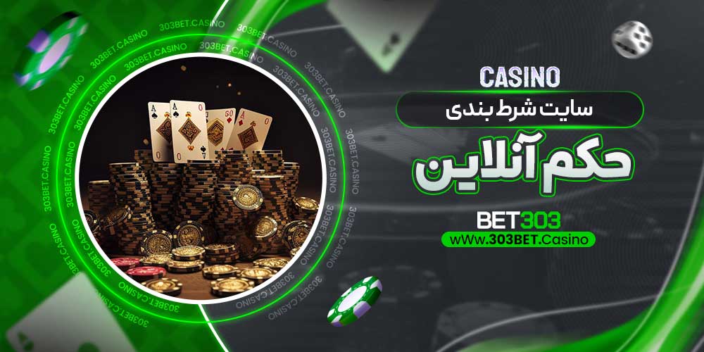 سایت شرط بندی حکم آنلاین