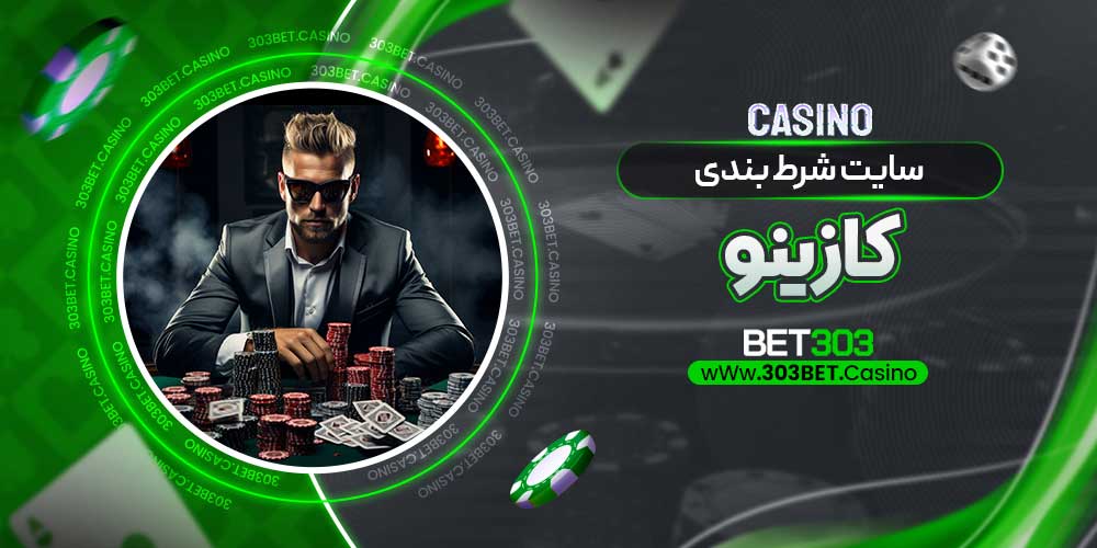 سایت شرط بندی کازینو