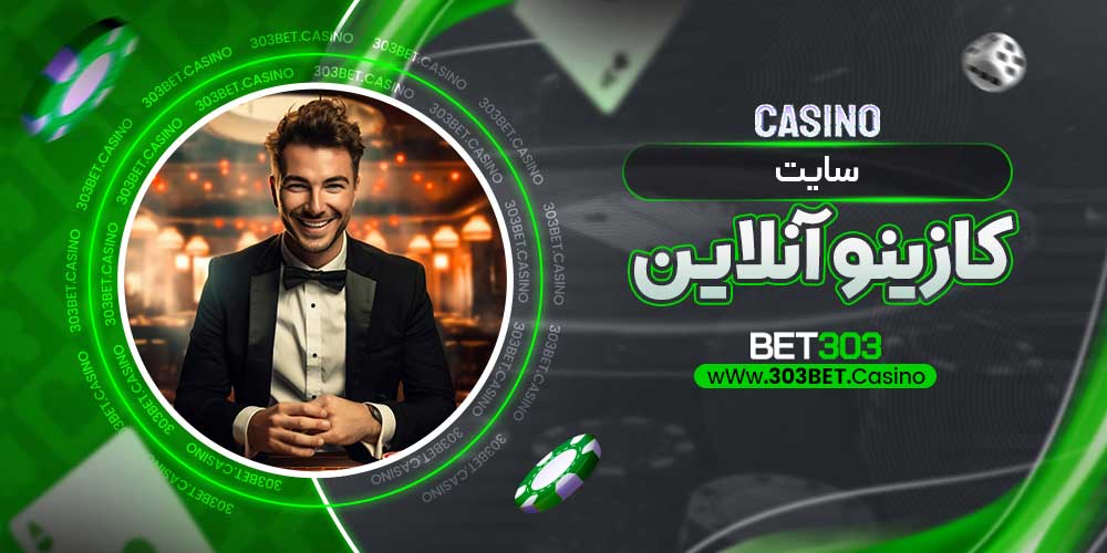 سایت کازینو آنلاین