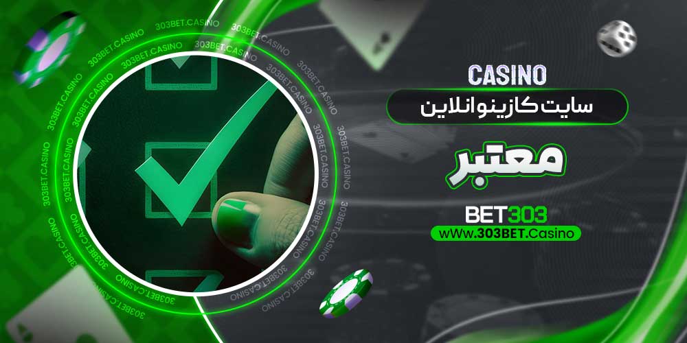 سایت کازینو انلاین معتبر
