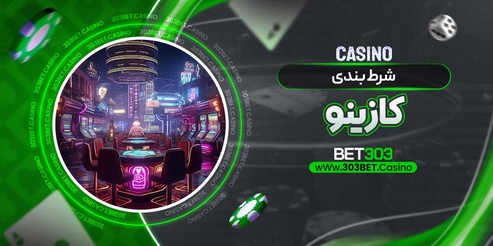 شرط بندی کازینو