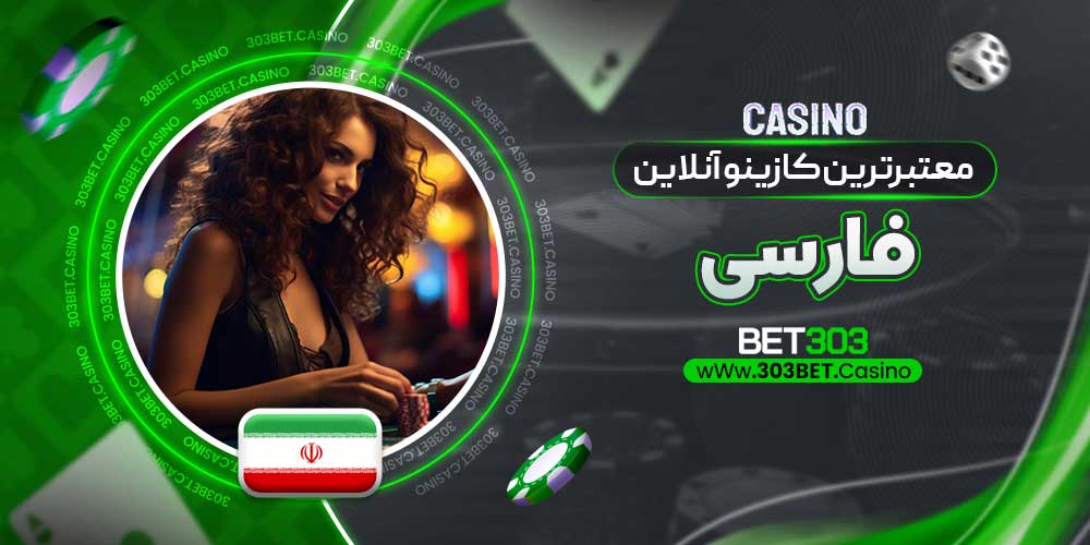 معتبرترین کازینو آنلاین فارسی