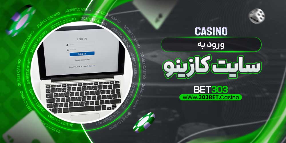 ورود به سایت کازینو