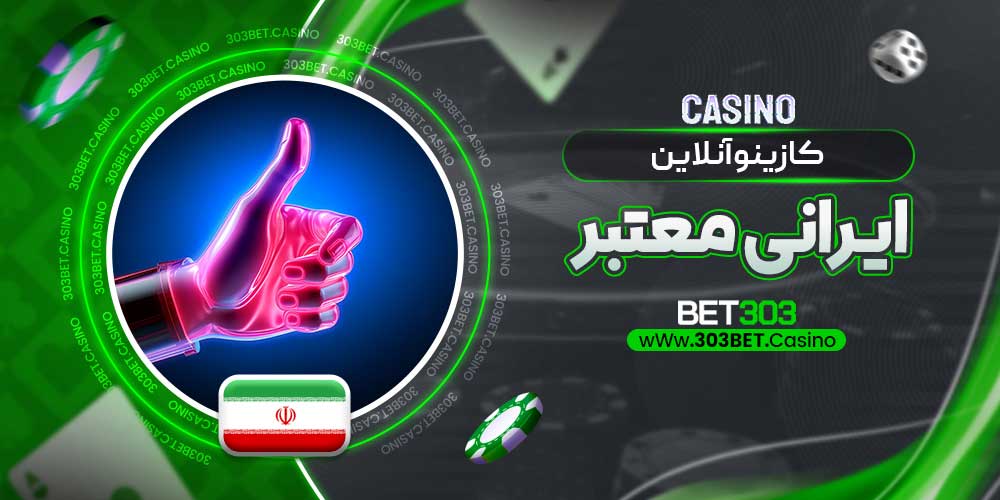 کازینو آنلاین ایرانی معتبر
