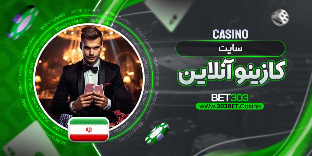 کازینو آنلاین ایرانی