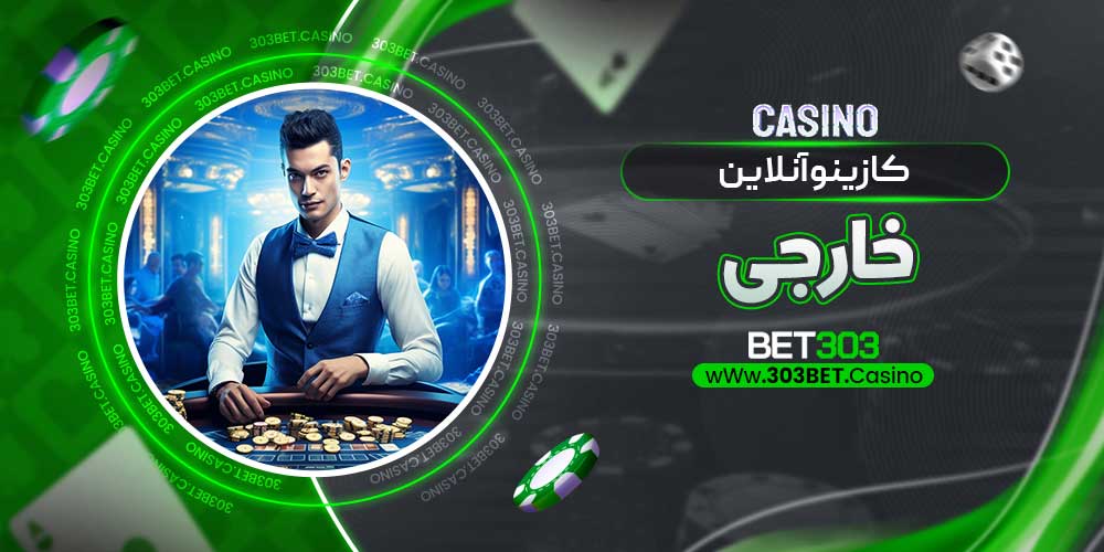 کازینو آنلاین خارجی