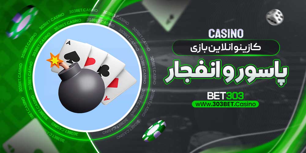 کازینو انلاین بازی پاسور و انفجار