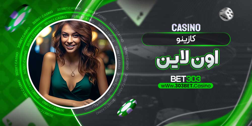 کازینو اون لاین